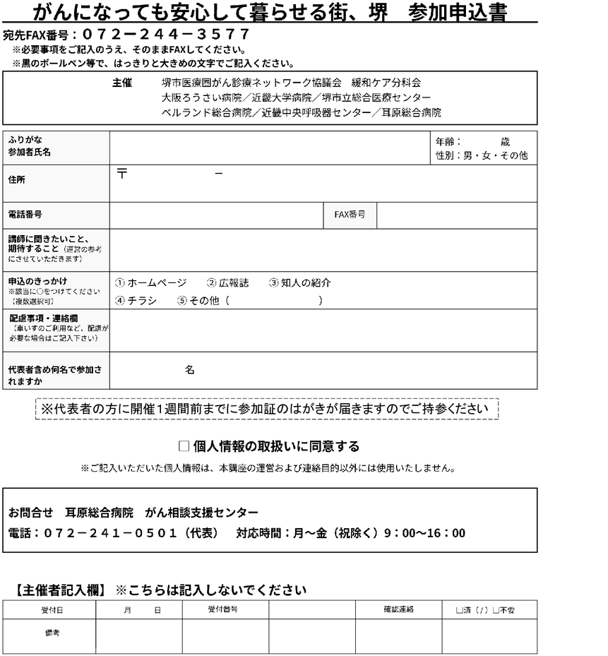 がんになっても安心して暮らせる街、堺。参加申込書 FAX送信票