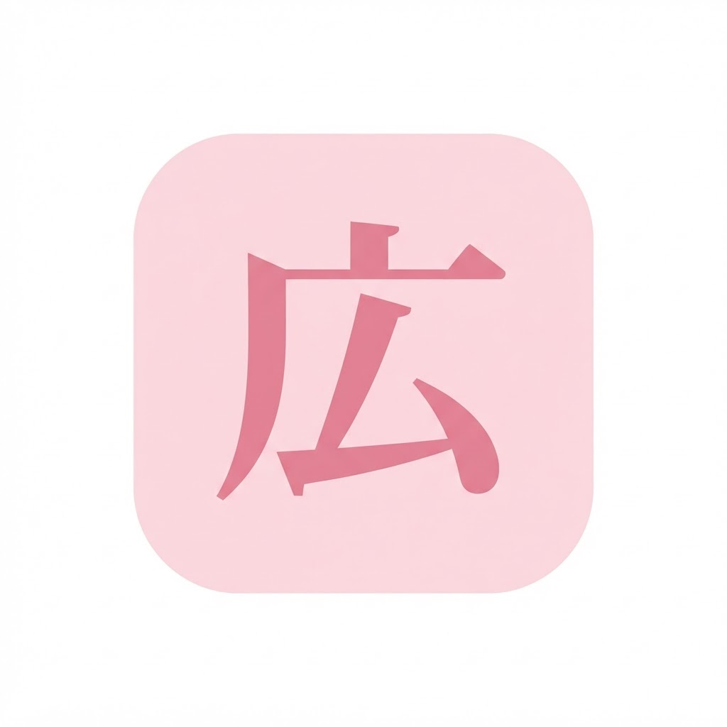 広
